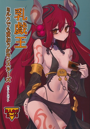 乳戯王　ミルクでも貰おうかモンスターズ