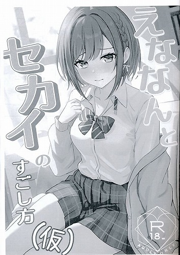 ポストカード付）えななんとセカイのすごし方(仮