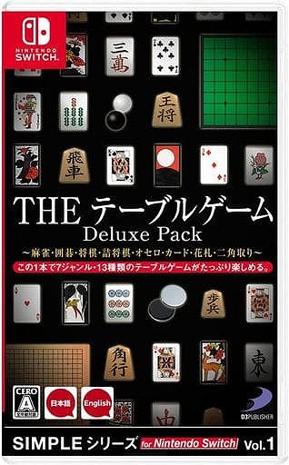 SIMPLEシリーズ for Nintendo Switch Vol.1 THE テーブルゲームDeluxe Pack 麻雀・囲碁・将棋・詰将棋・オセロ・カード・花札・二角取り
